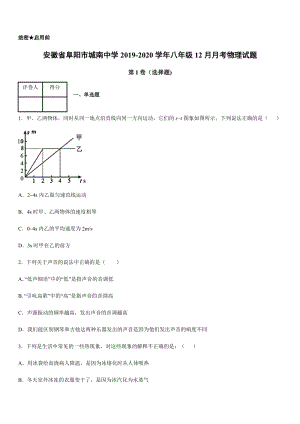 2019-2020學年八年級（上）安徽省阜陽市城南中學12月月考物理試題.docx
