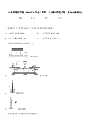 2019-2020學(xué)年八年級(jí)（上)山東菏澤巨野縣期末物理試題（學(xué)業(yè)水平測(cè)試).docx
