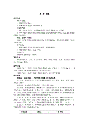 人教版八年級(jí)上冊(cè)物理第6章第2節(jié)密度教案.doc