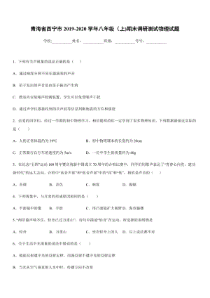 2019-2020學(xué)年八年級(jí)（上)青海省西寧市期末調(diào)研測(cè)試物理試題.docx
