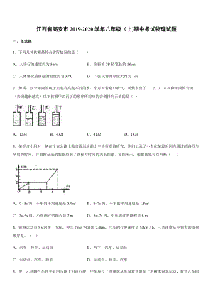 2019-2020學年八年級（上)江西省高安市期中考試物理試題.docx