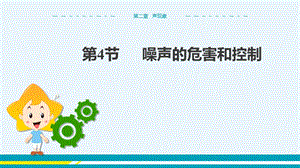 人教版八年級上冊物理第2章聲現(xiàn)象第4節(jié)噪聲的危害和控制.ppt