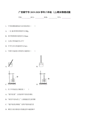 2019-2020學年八年級（上)廣西南寧市期末物理試題.docx