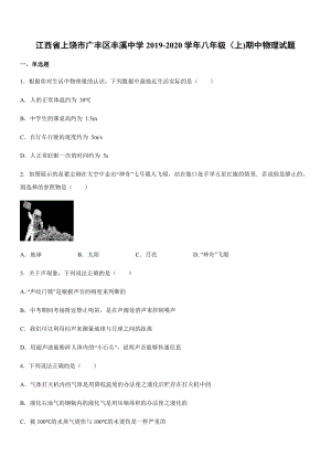 2019-2020學年八年級（上)江西省上饒市廣豐區豐溪中學期中物理試題.docx