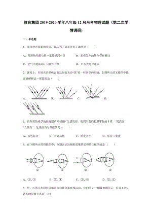 2019-2020學年八年級（上)安徽省合肥市一六八中學教育集團12月月考物理試題（第二次學情調研).docx