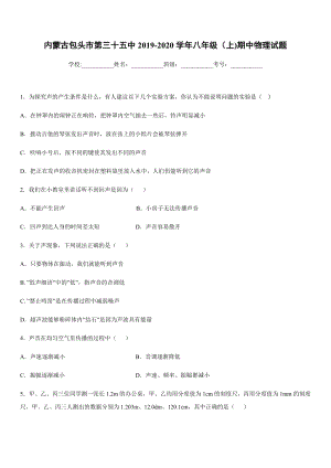 2019-2020學年八年級上學期內(nèi)蒙古包頭市第三十五中期中物理試題.docx
