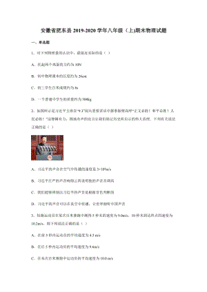 2019-2020學年八年級（上)安徽省肥東縣期末物理試題.docx