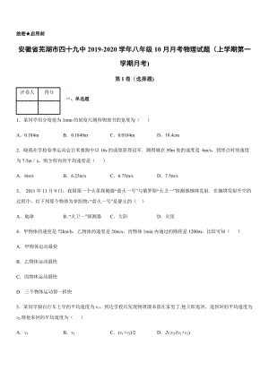 2019-2020學年八年級（上）安徽省蕪湖市四十九中10月月考物理試題（上學期第一學期月考).docx