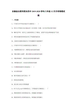 2019-2020學年八年級（上)安徽省合肥市肥東四中12月月考物理試題.docx