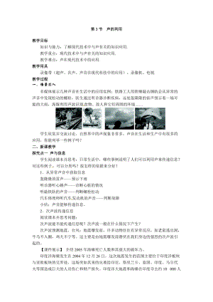 人教版八年級上冊物理第2章第3節聲的利用教案.doc