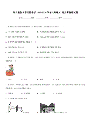 2019-2020學年八年級上學期河北省衡水市武邑中學12月月考物理試題.docx