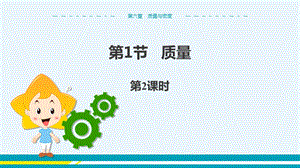 人教版八年級上冊物理第6章質量與密度第1節質量第2課時.pptx