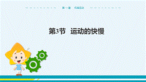人教版八年級上冊物理第1章第3節運動的快慢.pptx