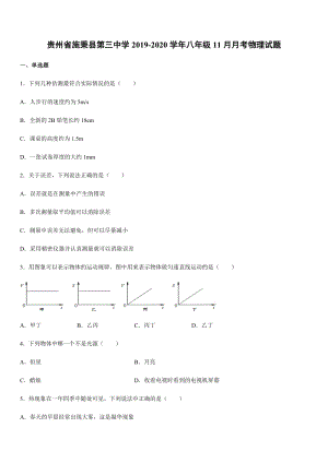 2019-2020學年八年級（上）貴州省施秉縣第三中學11月月考物理試題.docx
