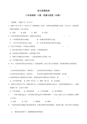 人教版八年級上冊物理第6章質量與密度單元質量檢測（含答案）.doc