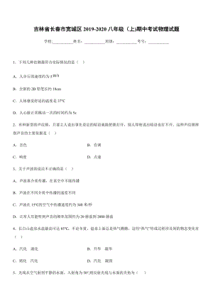 2019-2020學年八年級上學期吉林省長春市寬城區期中考試物理試題.docx