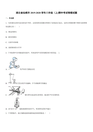 2019-2020學年八年級（上)湖北省仙桃市期中考試物理試題.docx