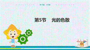 人教版八年級(jí)上冊(cè)物理第4章光現(xiàn)象第5節(jié)光的色散.pptx