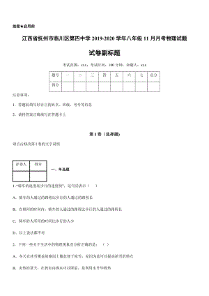 2019-2020學年八年級（上）江西省撫州市臨川區第四中學11月月考物理試題.docx