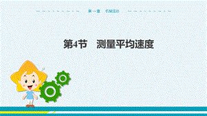 人教版八年級上冊物理第1章第4節測量平均速度.pptx