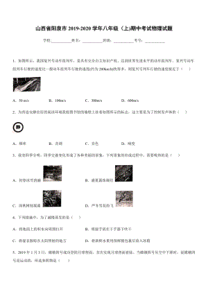 2019-2020學年八年級上學期山西省陽泉市期中考試物理試題.docx