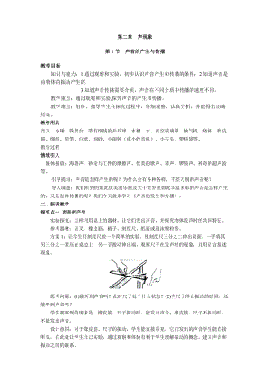 人教版八年級上冊物理第2章第1節(jié)聲音的產(chǎn)生與傳播 教案.doc