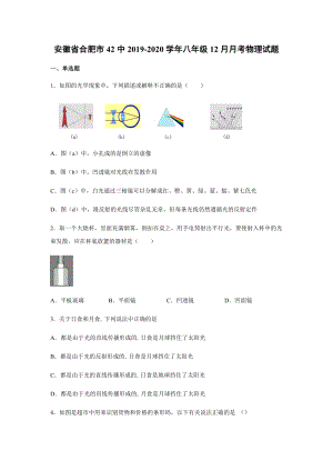 2019-2020學年八年級（上)安徽省合肥市42中12月月考物理試題.docx