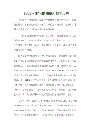 人教版八年級上冊物理第1章長度和時間的測量教學反思.doc