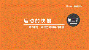 人教版八年級上冊物理第一章第2課時運動方式和平均速度課件.pptx