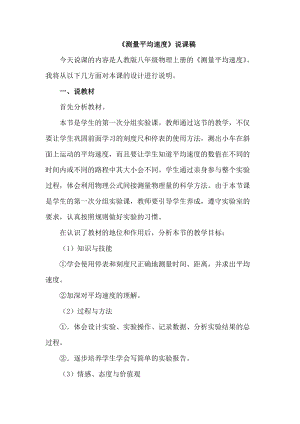 人教版八年級上冊物理第1章測量平均速度說課稿.doc
