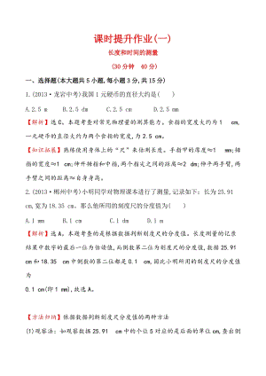 人教版八年級上冊物理第1章課時提升作業(yè)(一) 1.1.doc