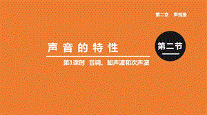 人教版八年級上冊物理第二章第1課時(shí) 音調(diào)、超聲波和次聲波 課件.pptx