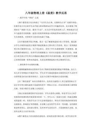 人教版八年級上冊物理第3章溫度教學(xué)反思.doc
