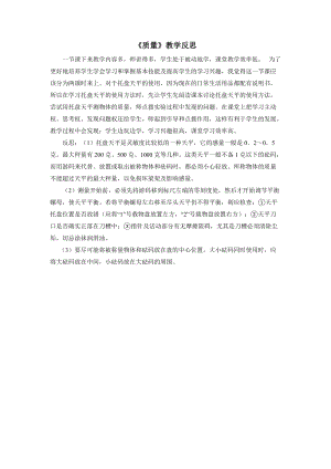 人教版八年級(jí)上冊(cè)物理第6章質(zhì)量教學(xué)反思.doc