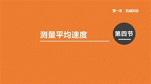 人教版八年級上冊物理第一章第4節測量平均速度課件.pptx