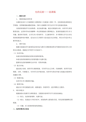 人教版八年級(jí)上冊(cè)物理第4章光的反射（說課稿）.doc