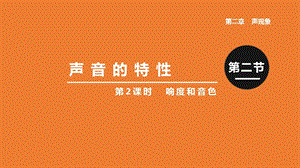 人教版八年級上冊物理第二章第2課時(shí) 響度和音色 課件.pptx