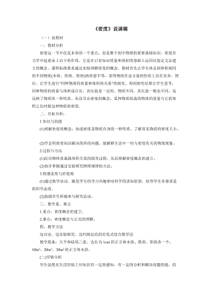 人教版八年級上冊物理第6章《密度》說課稿.doc