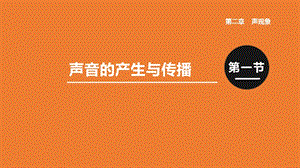 人教版八年級上冊物理第二章第1節(jié) 聲音的產(chǎn)生與傳播 課件.pptx
