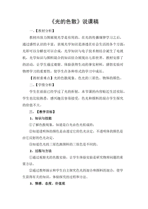 人教版八年級上冊物理第4章光的色散（說課稿）.doc