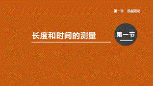 人教版八年級上冊物理第一章第1節長度和時間的測量課件.pptx