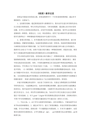 人教版八年級(jí)上冊(cè)物理第6章密度教學(xué)反思.doc