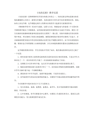 人教版八年級上冊物理第4章光的反射教學反思.doc