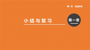 人教版八年級上冊物理第一章小結與復習課件.pptx