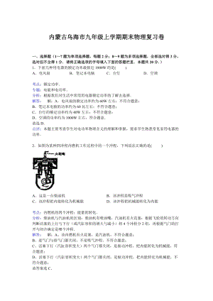 內蒙古烏海市九年級上學期期末物理復習卷【解析版】.doc
