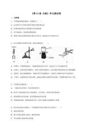 人教版九年級上冊物理第十三章內能單元測試卷.doc