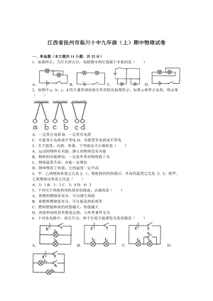 江西省撫州市臨川十中九年級(jí)（上）期中物理試卷（解析版）.doc