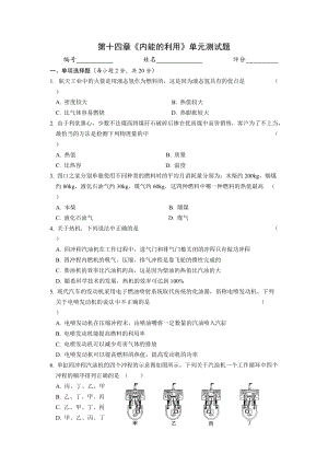 人教版九年級上冊物理第十四章《內能的利用》單元測試題(有答案).doc