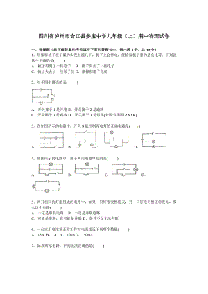 四川省瀘州市合江縣參寶中學九年級上學期期中物理試卷【解析版】.doc