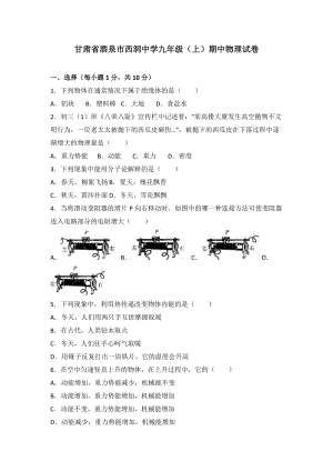 甘肅省酒泉市西洞中學九年級（上）期中物理試卷 （word版含答案解析）.doc